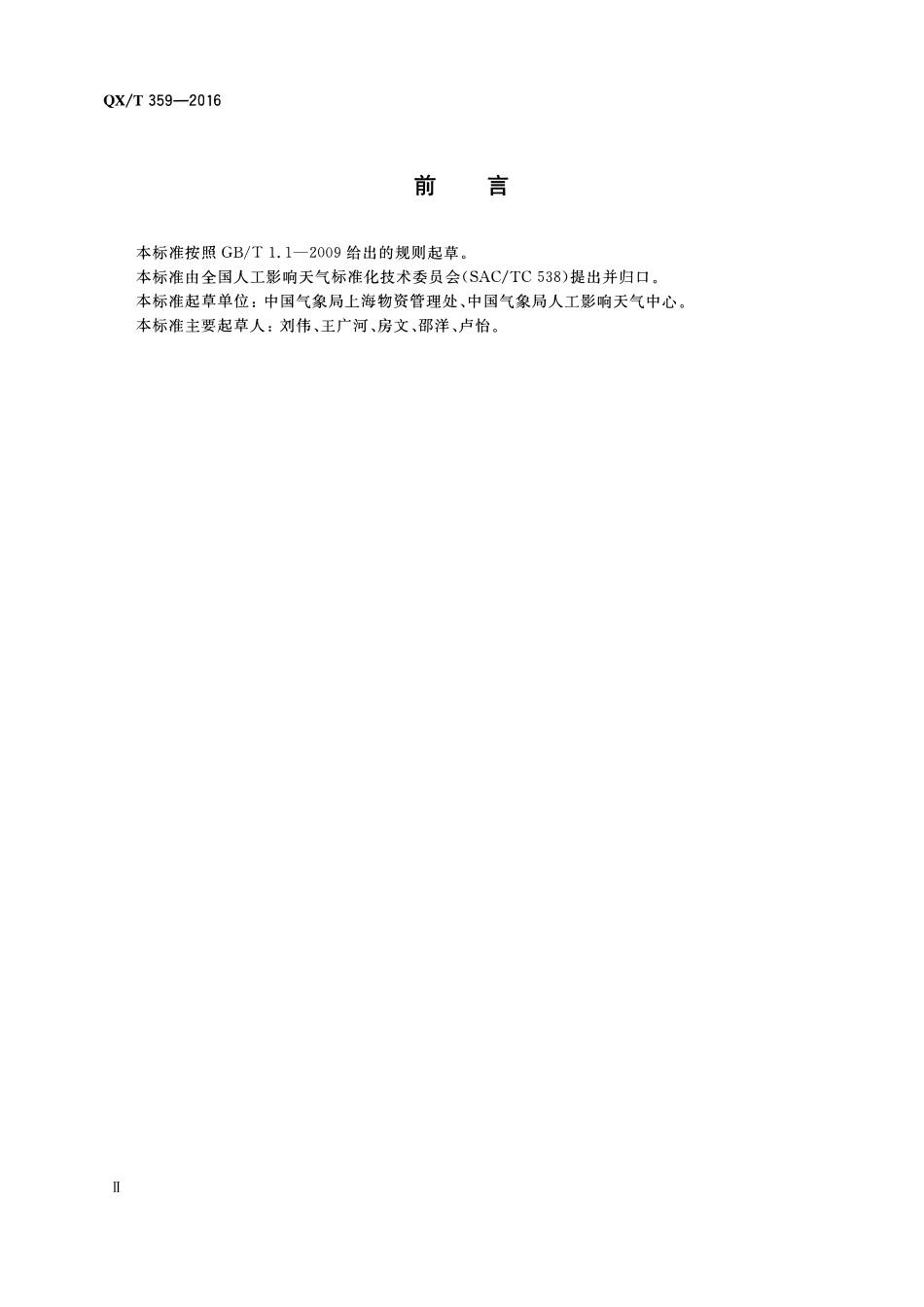 QXT 359-2016 增雨防雹火箭系统技术要求.pdf_第3页