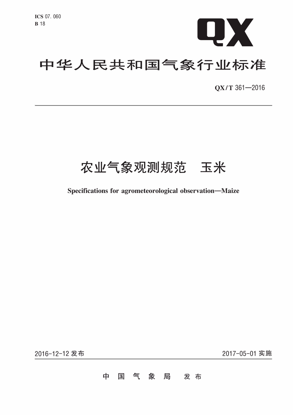 QXT 361-2016 农业气象观测规范 玉米.pdf_第1页