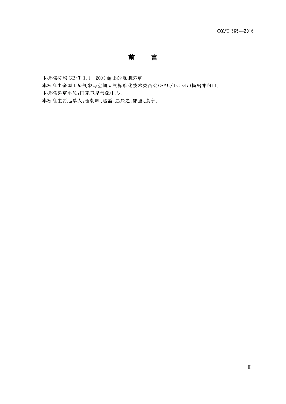 QXT 365-2016 气象卫星接收时间表格式.pdf_第3页
