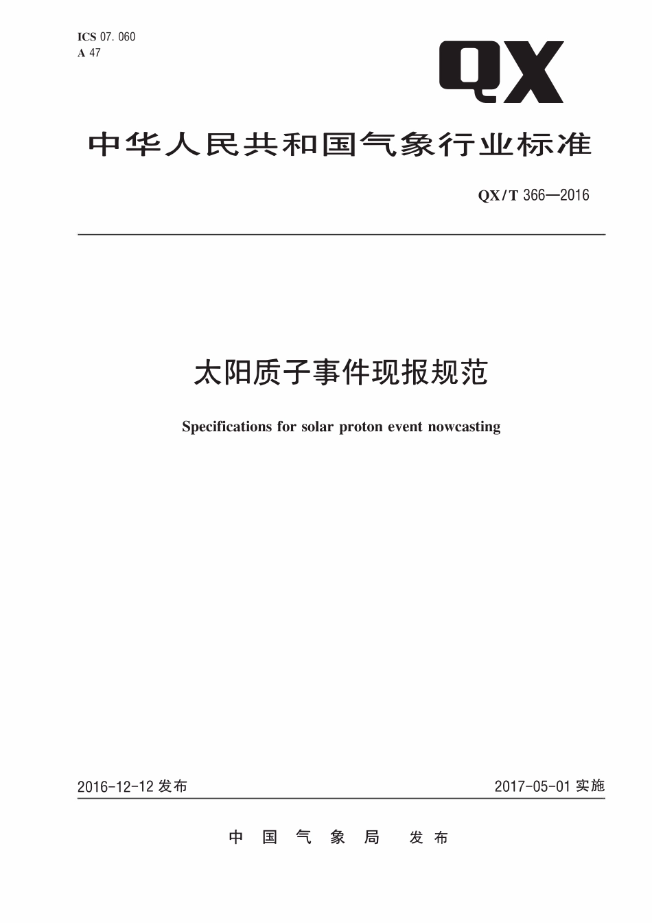 QXT 366-2016 太阳质子事件现报规范.pdf_第1页