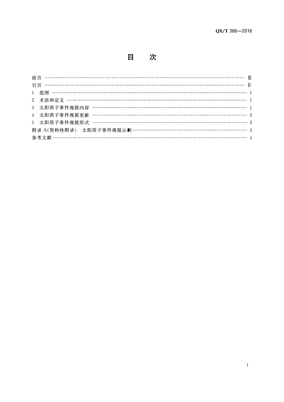 QXT 366-2016 太阳质子事件现报规范.pdf_第2页