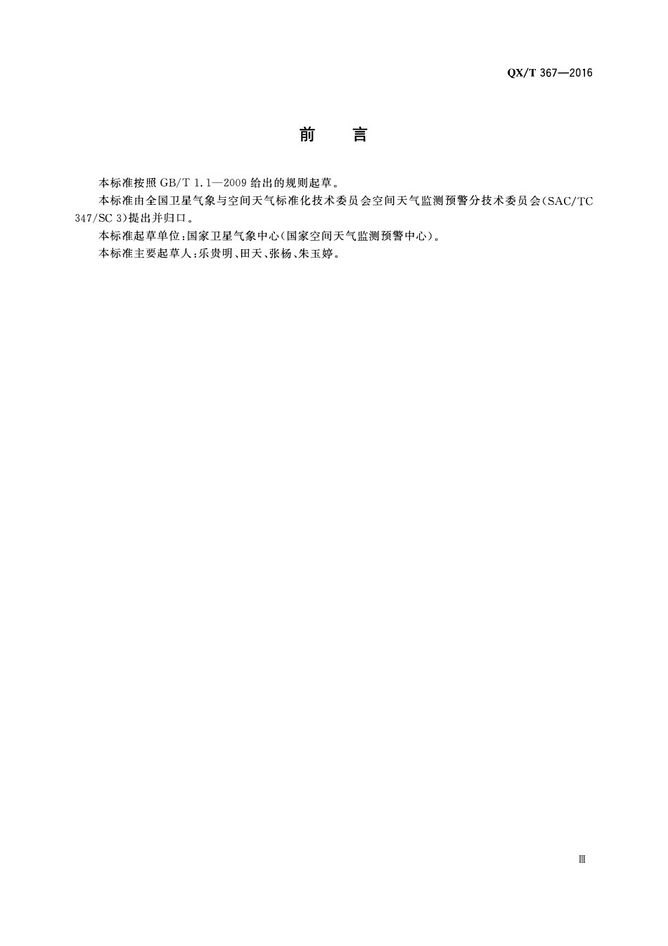 QXT 367-2016 地球静止轨道处能量2 MeV以上的电子日积分强度分级.pdf_第3页