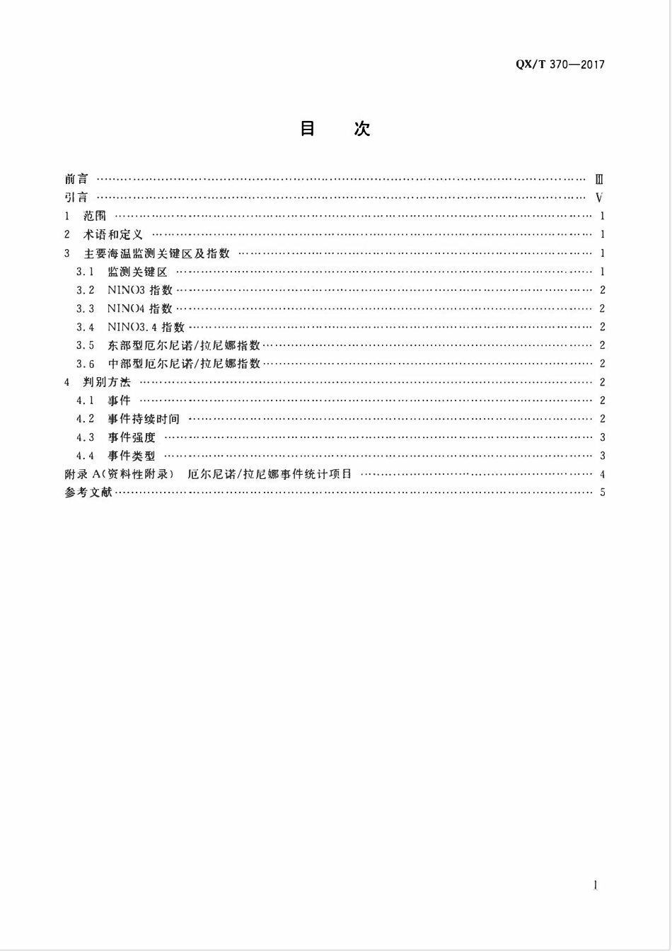 QXT 370-2017 厄尔尼诺拉尼娜事件判别方法.pdf_第2页