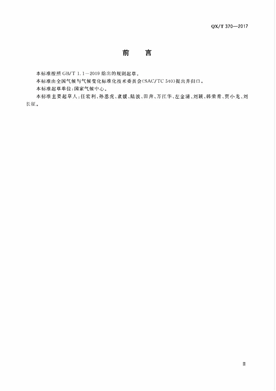 QXT 370-2017 厄尔尼诺拉尼娜事件判别方法.pdf_第3页