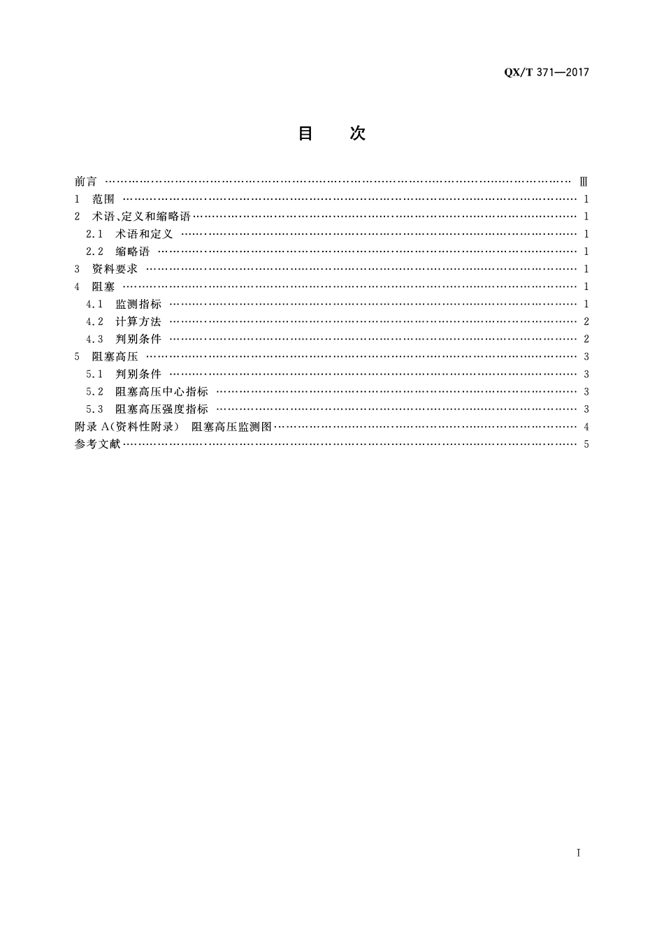 QXT 371-2017 阻塞高压监测指标.pdf_第2页