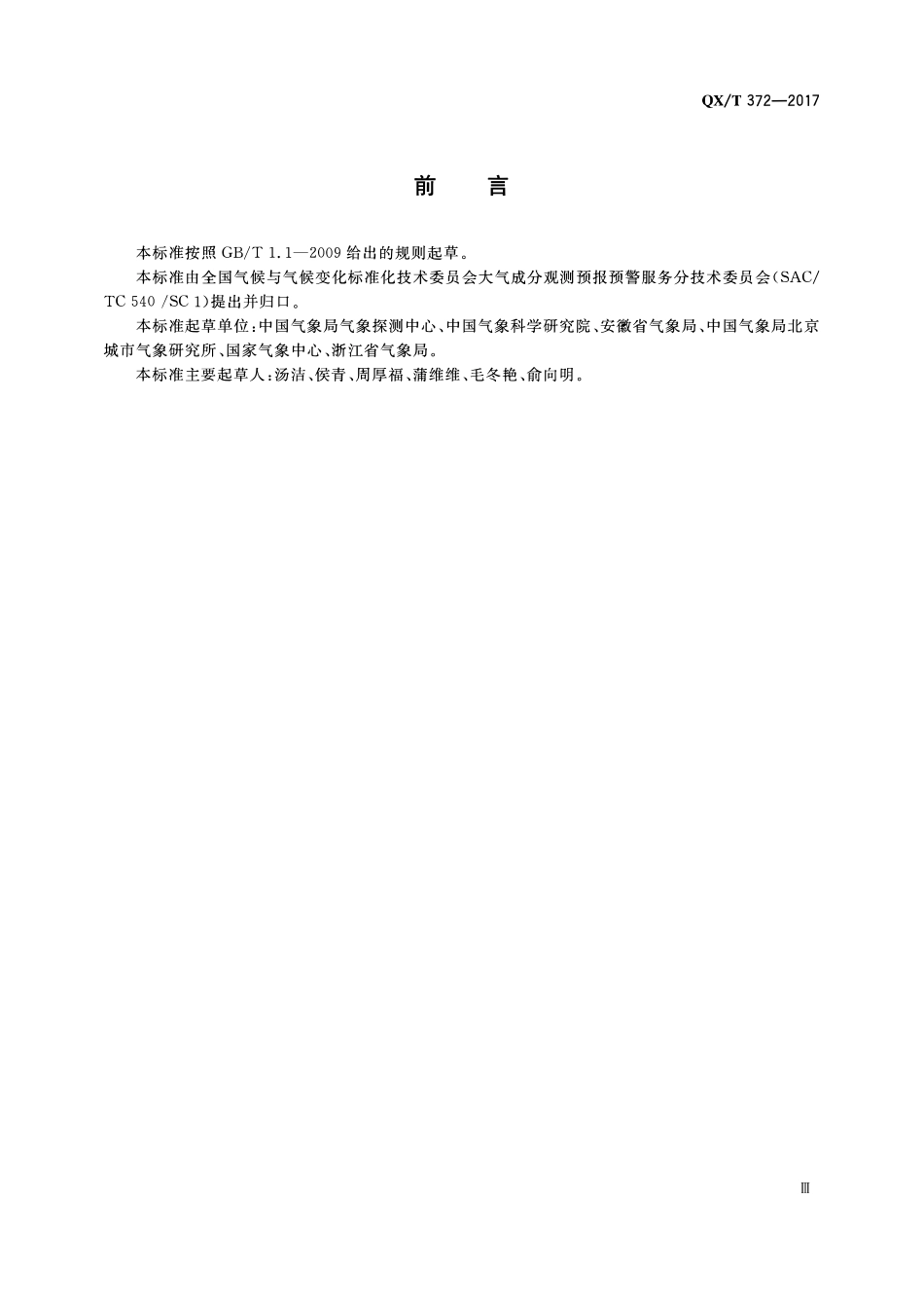 QXT 372-2017 酸雨和酸雨区等级.pdf_第3页