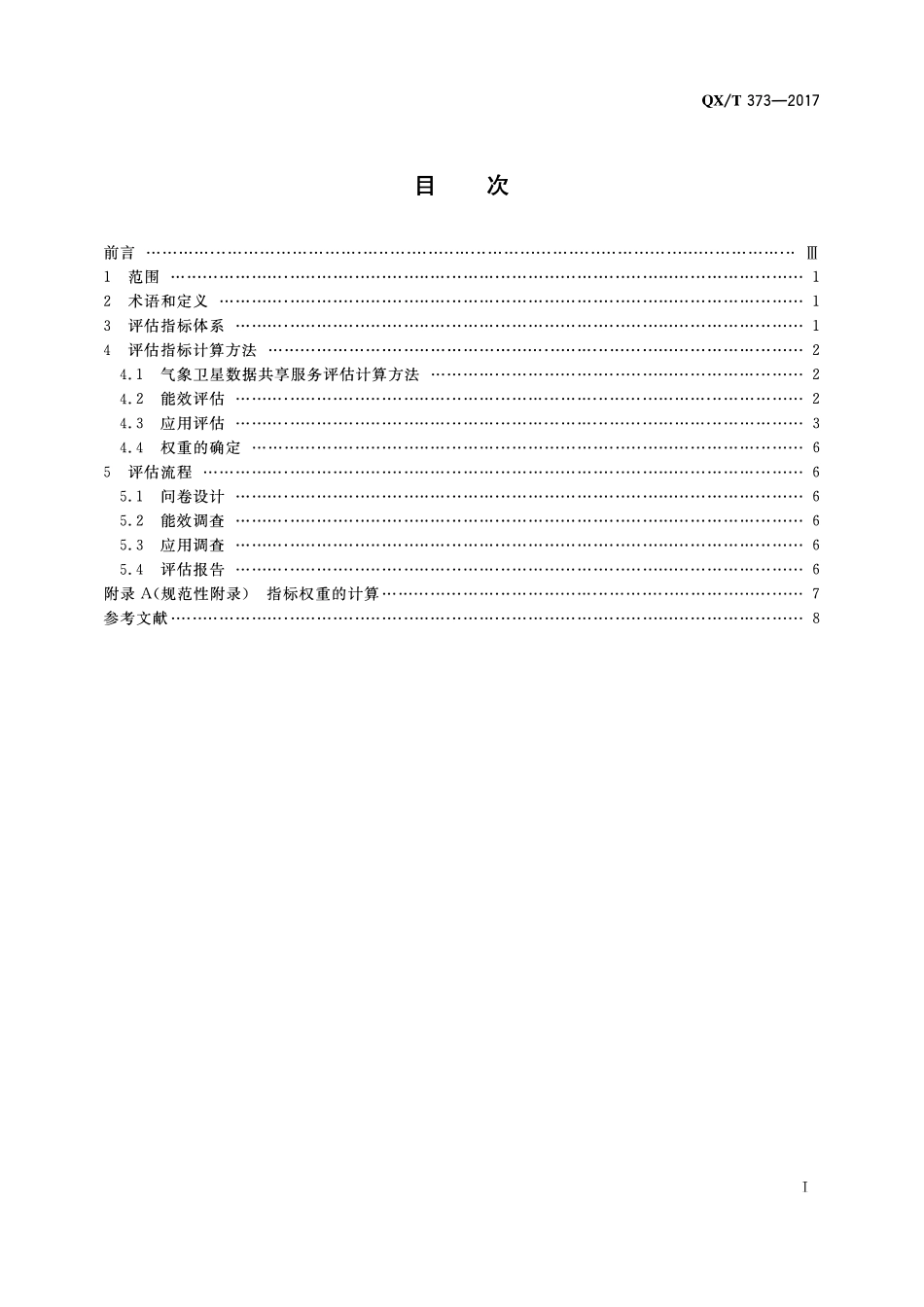QXT 373-2017 气象卫星数据共享服务评估方法.pdf_第2页
