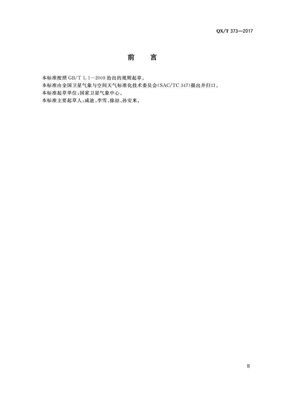 QXT 373-2017 气象卫星数据共享服务评估方法.pdf_第3页