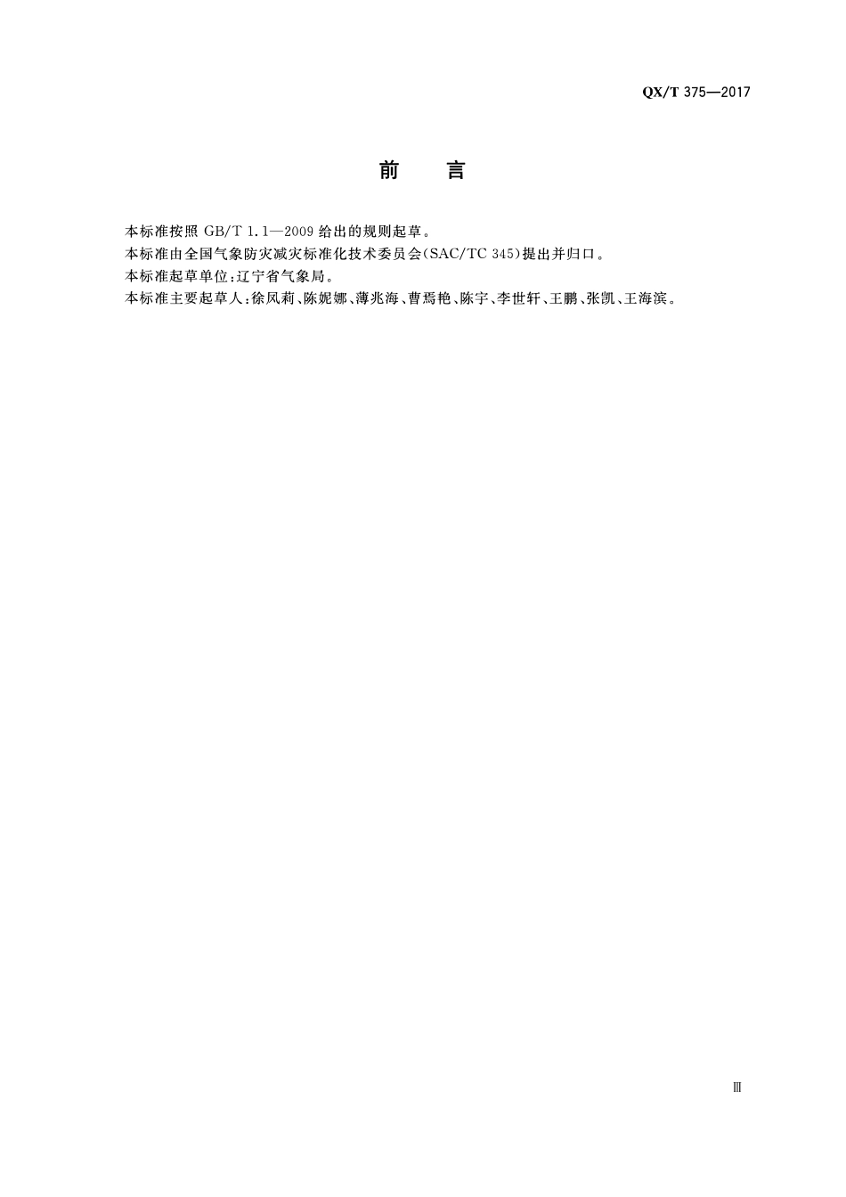 QXT 375-2017 气象信息服务监督检查规范.pdf_第3页
