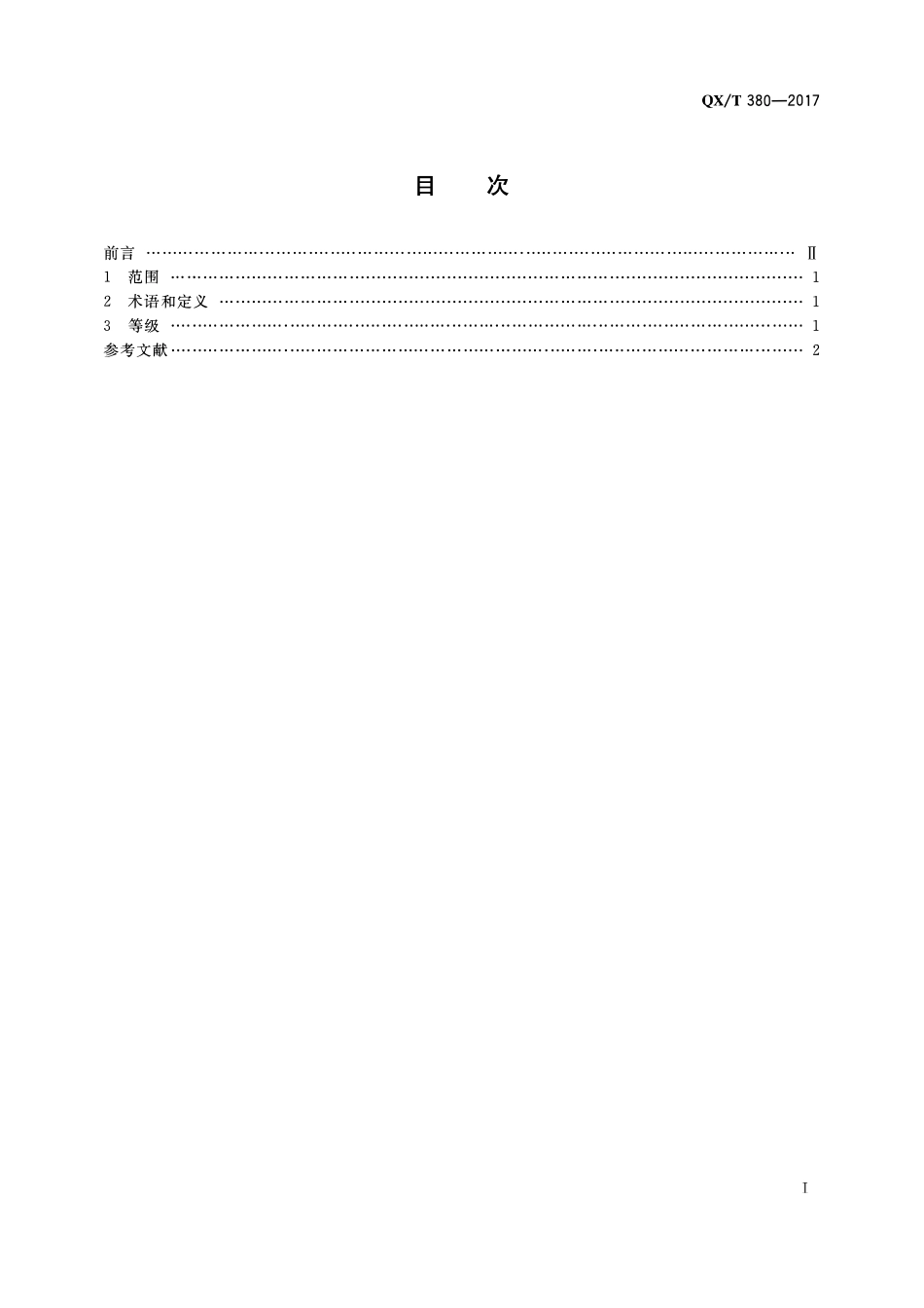 QXT 380-2017 空气负(氧)离子浓度等级.pdf_第2页