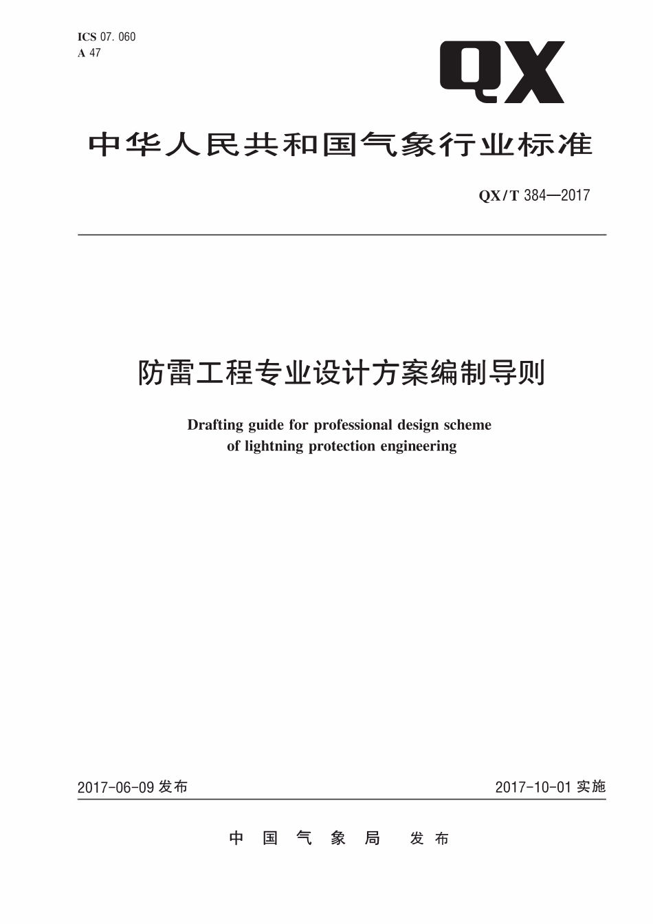 QXT 384-2017 防雷工程专业设计方案编制导则.pdf_第1页