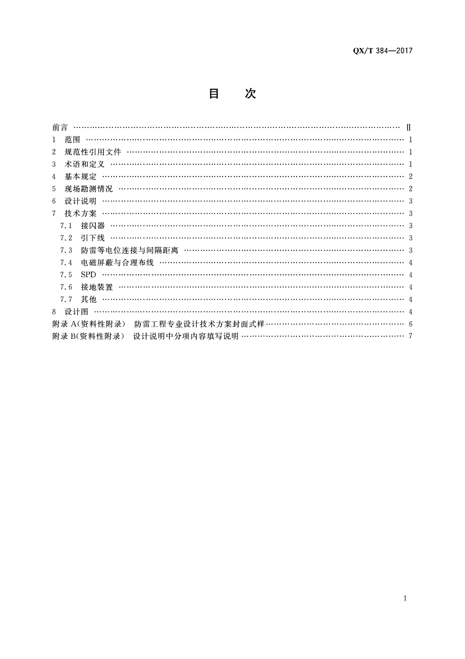 QXT 384-2017 防雷工程专业设计方案编制导则.pdf_第2页