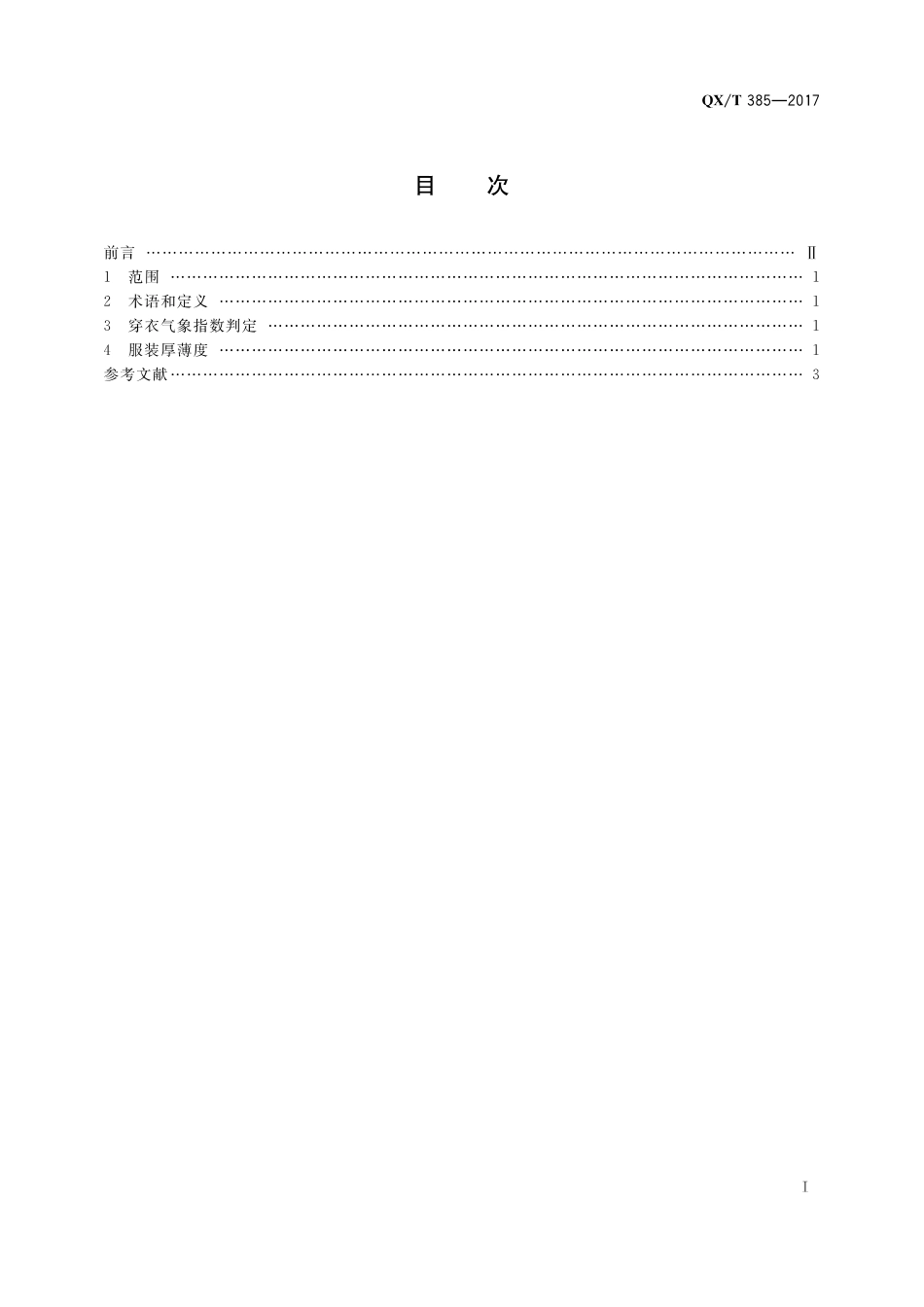 QXT 385-2017 穿衣气象指数.pdf_第2页