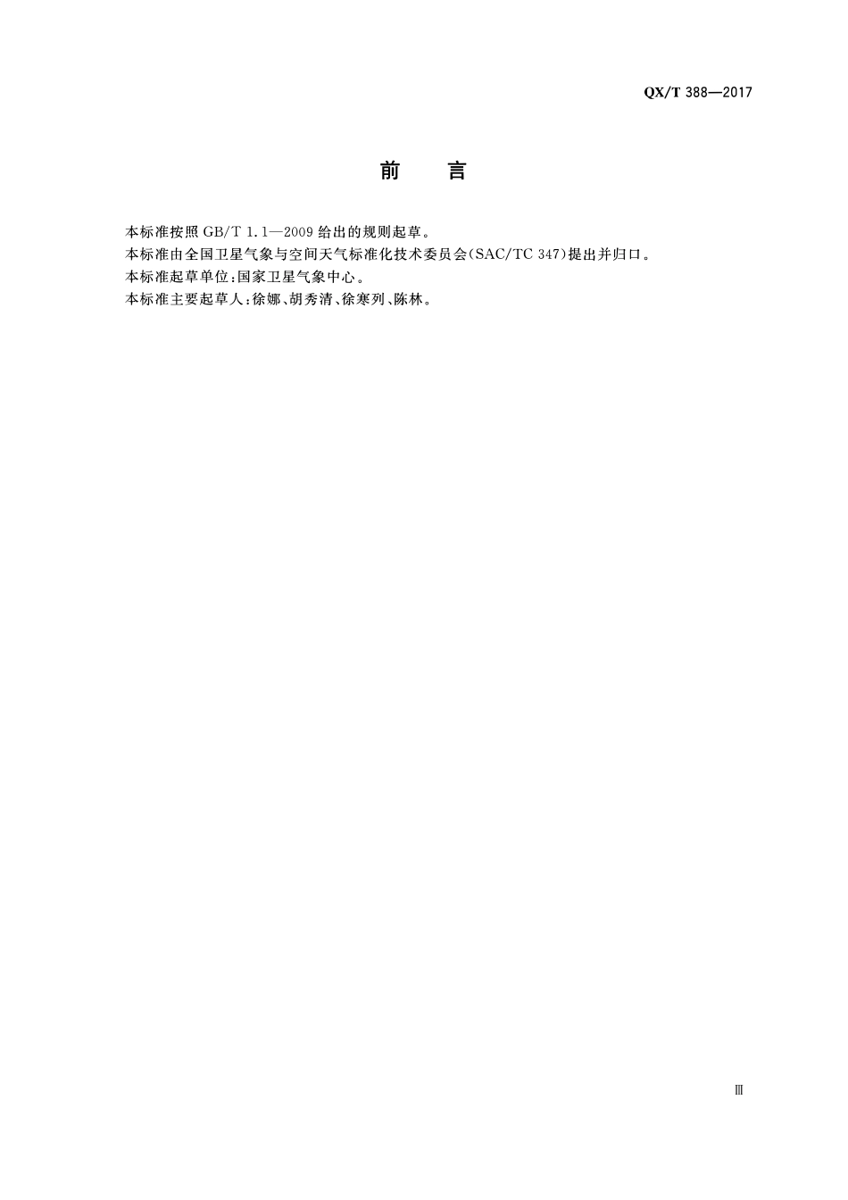 QXT 388-2017 静止气象卫星红外波段交叉定标技术规范.pdf_第3页