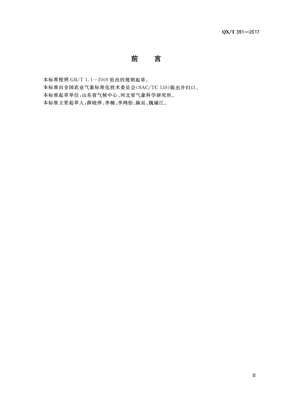 QXT 391-2017 日光温室气象要素预报方法.pdf_第3页