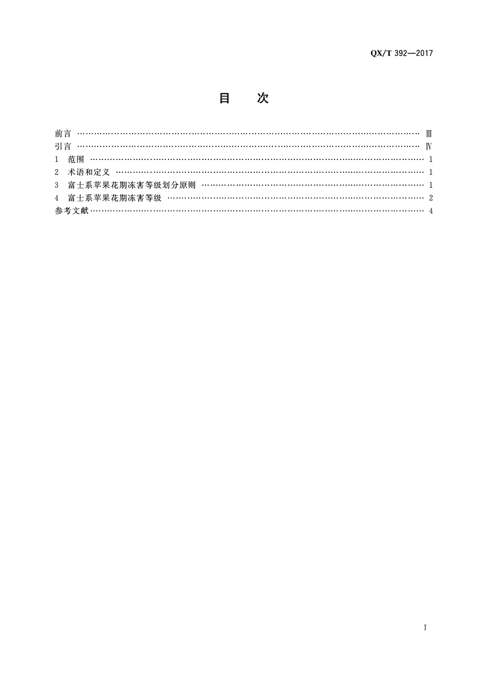 QXT 392-2017 富士系苹果花期冻害等级.pdf_第2页