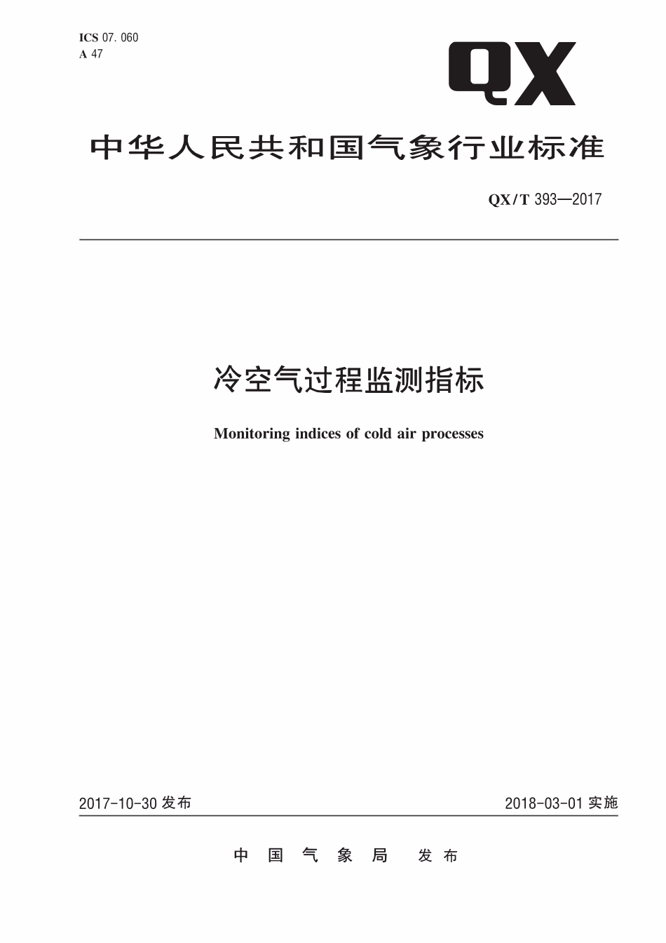 QXT 393-2017 冷空气过程监测指标.pdf_第1页