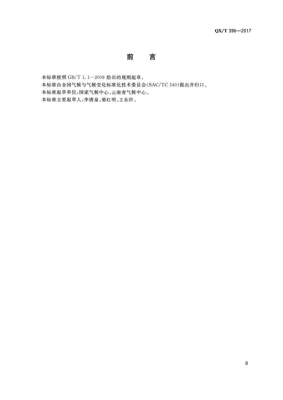 QXT 396-2017 中国雨季监测指标 西南雨季.pdf_第3页