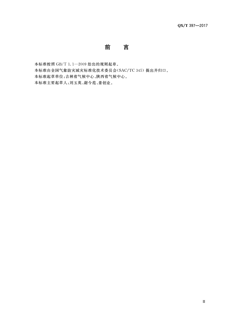 QXT 397-2017 太阳能光伏发电规划编制规定.pdf_第3页