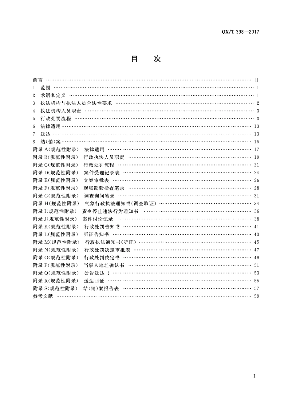 QXT 398-2017 防雷装置设计审核和竣工验收行政处罚规范.pdf_第2页