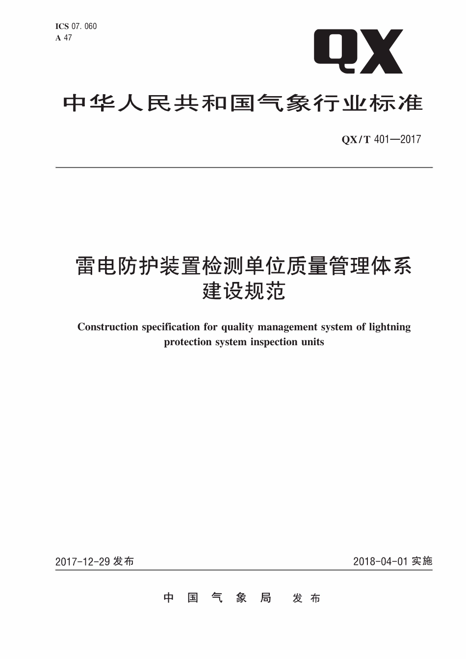 QXT 401-2017 雷电防护装置检测单位质量管理体系建设规范.pdf_第1页