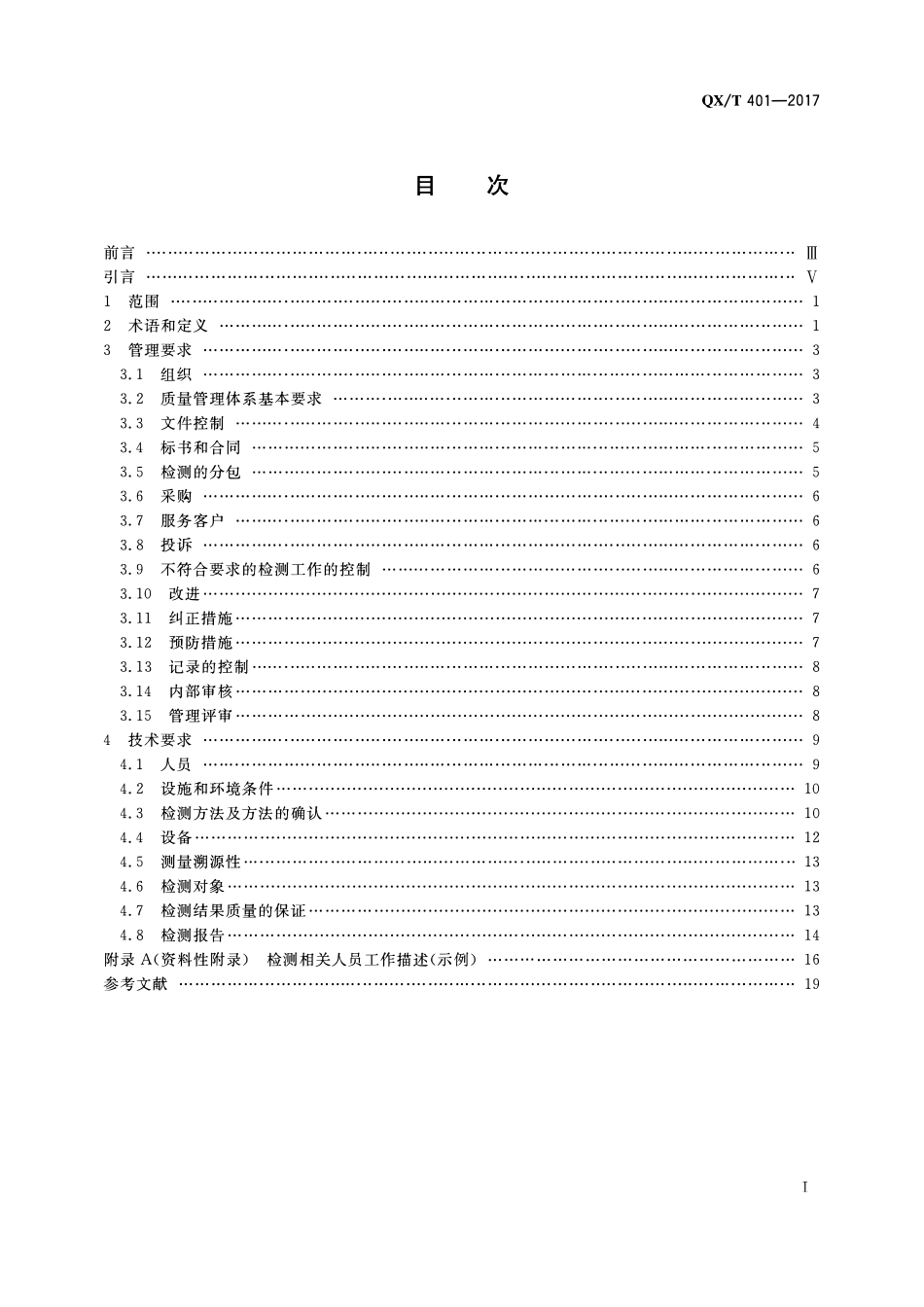 QXT 401-2017 雷电防护装置检测单位质量管理体系建设规范.pdf_第2页