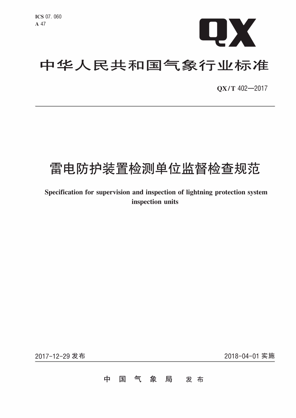 QXT 402-2017 雷电防护装置检测单位监督检查规范.pdf_第1页