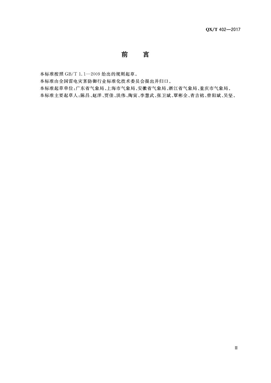 QXT 402-2017 雷电防护装置检测单位监督检查规范.pdf_第3页