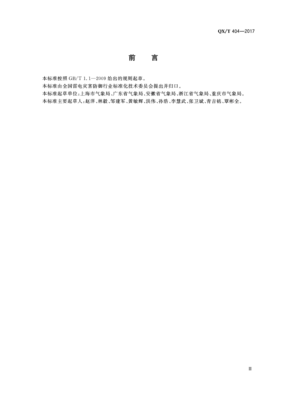 QXT 404-2017 电涌保护器产品质量监督抽查规范.pdf_第3页