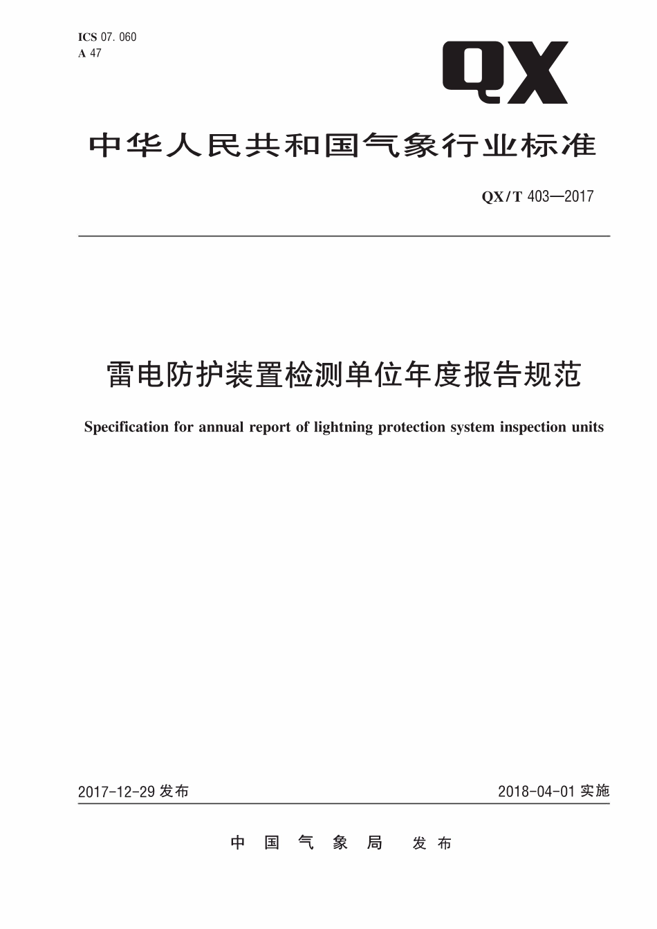 QXT 403-2017 雷电防护装置检测单位年度报告规范.pdf_第1页