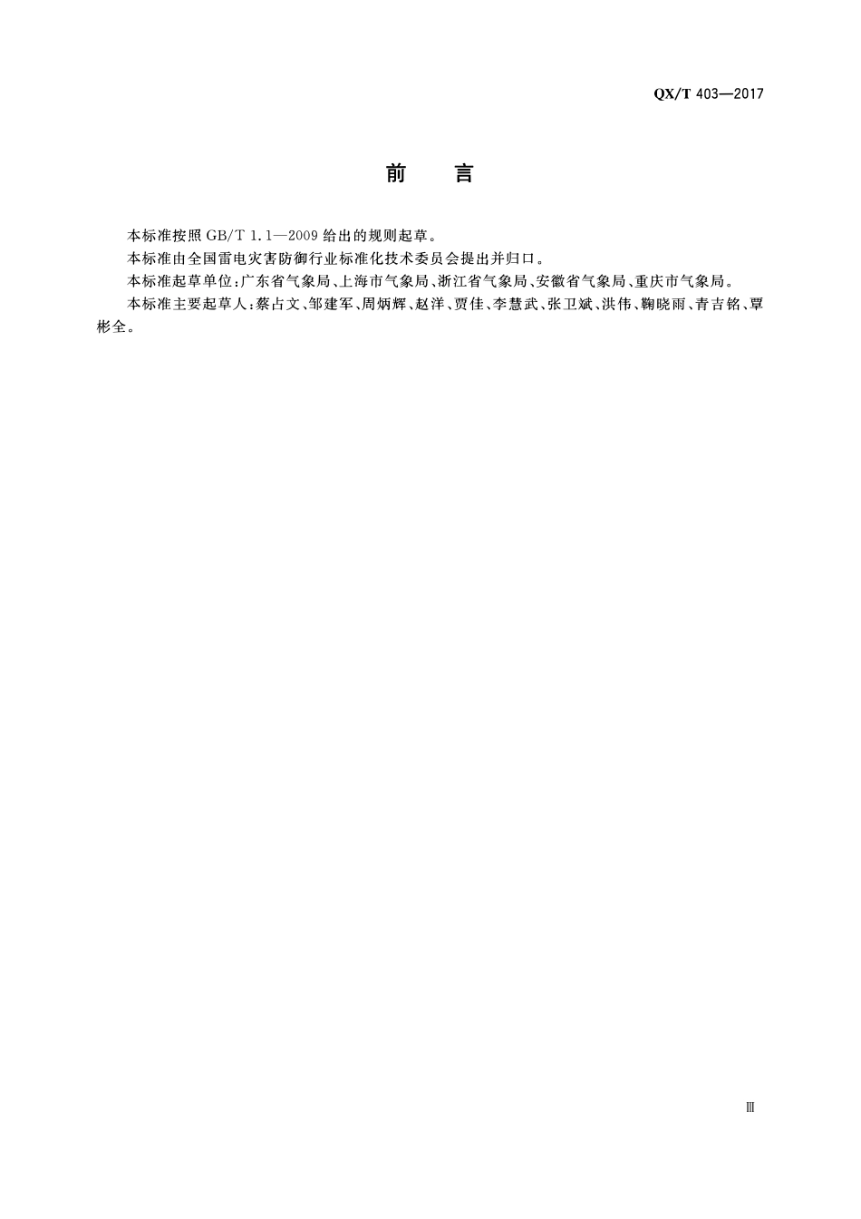 QXT 403-2017 雷电防护装置检测单位年度报告规范.pdf_第3页