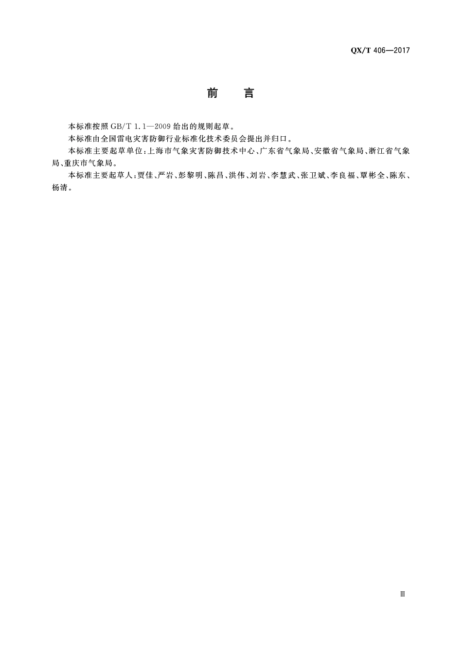 QXT 406-2017 雷电防护装置检测专业技术人员职业要求.pdf_第3页