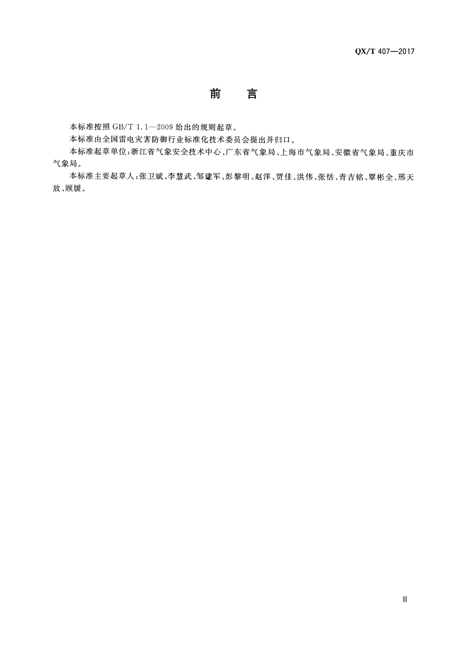 QXT 407-2017 雷电防护装置检测专业技术人员职业能力评价.pdf_第3页