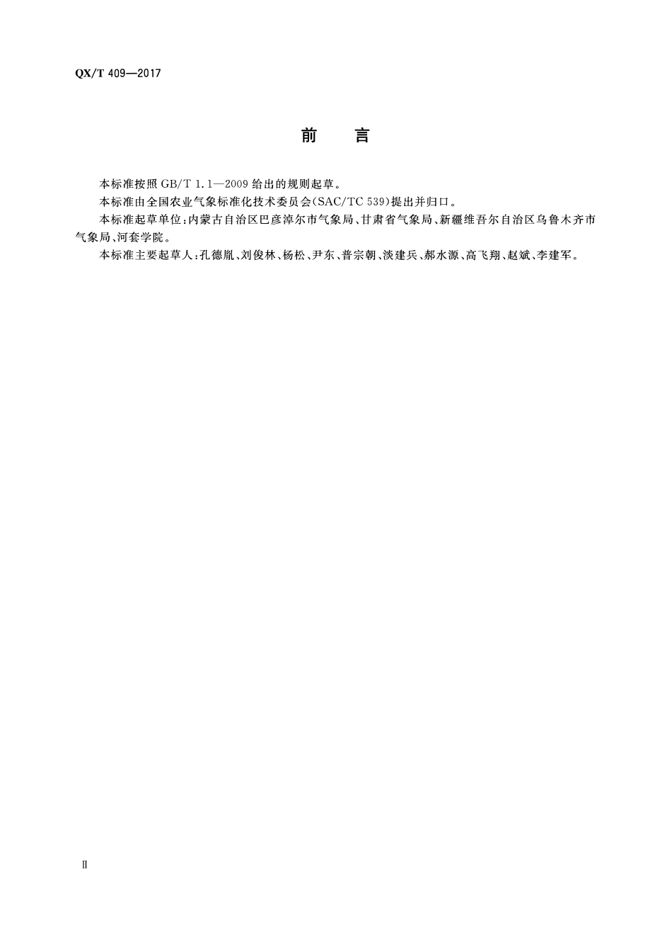 QXT 409-2017 农业气象观测规范 番茄.pdf_第3页