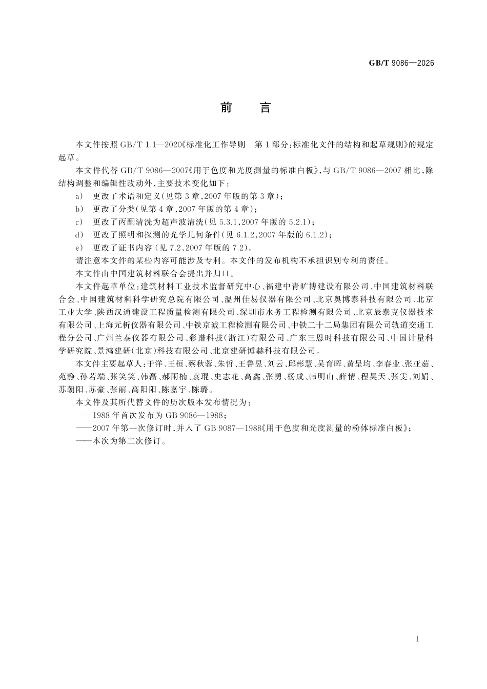 GBT9086-2026 用于色度和光度测量的标准白板.pdf_第2页