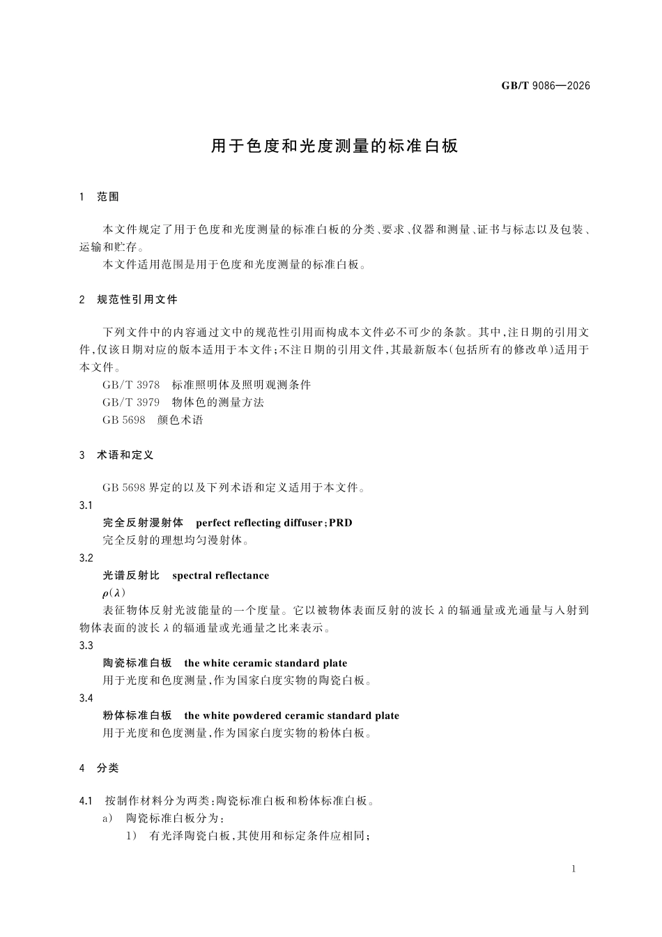 GBT9086-2026 用于色度和光度测量的标准白板.pdf_第3页