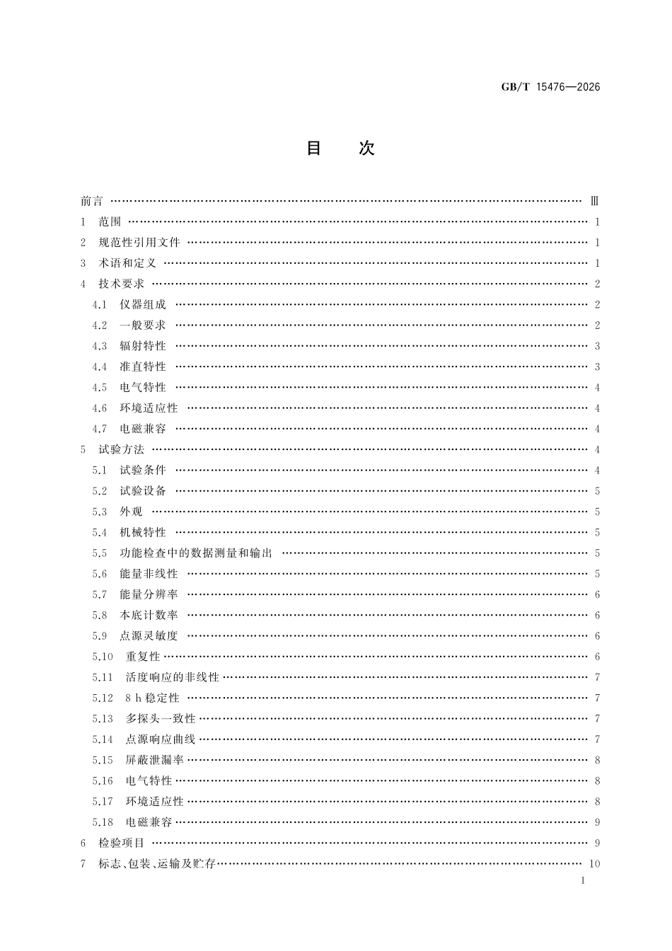 GBT15476-2026 肾及甲状腺多功能测量仪.pdf_第2页