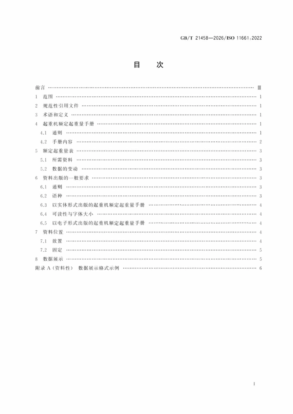 GBT21458-2026 流动式起重机 额定起重量图表.pdf_第2页
