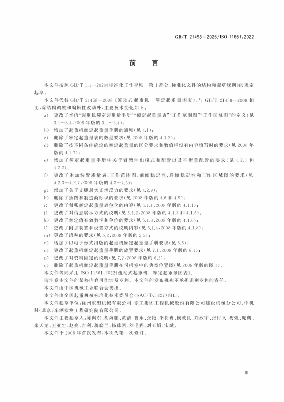 GBT21458-2026 流动式起重机 额定起重量图表.pdf_第3页
