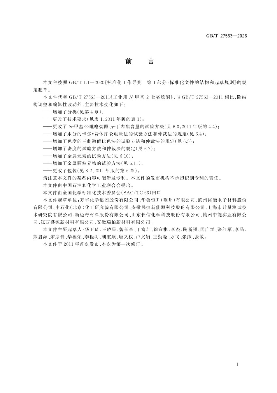 GBT27563-2026 工业用 N⁃甲基⁃2⁃吡咯烷酮.pdf_第2页