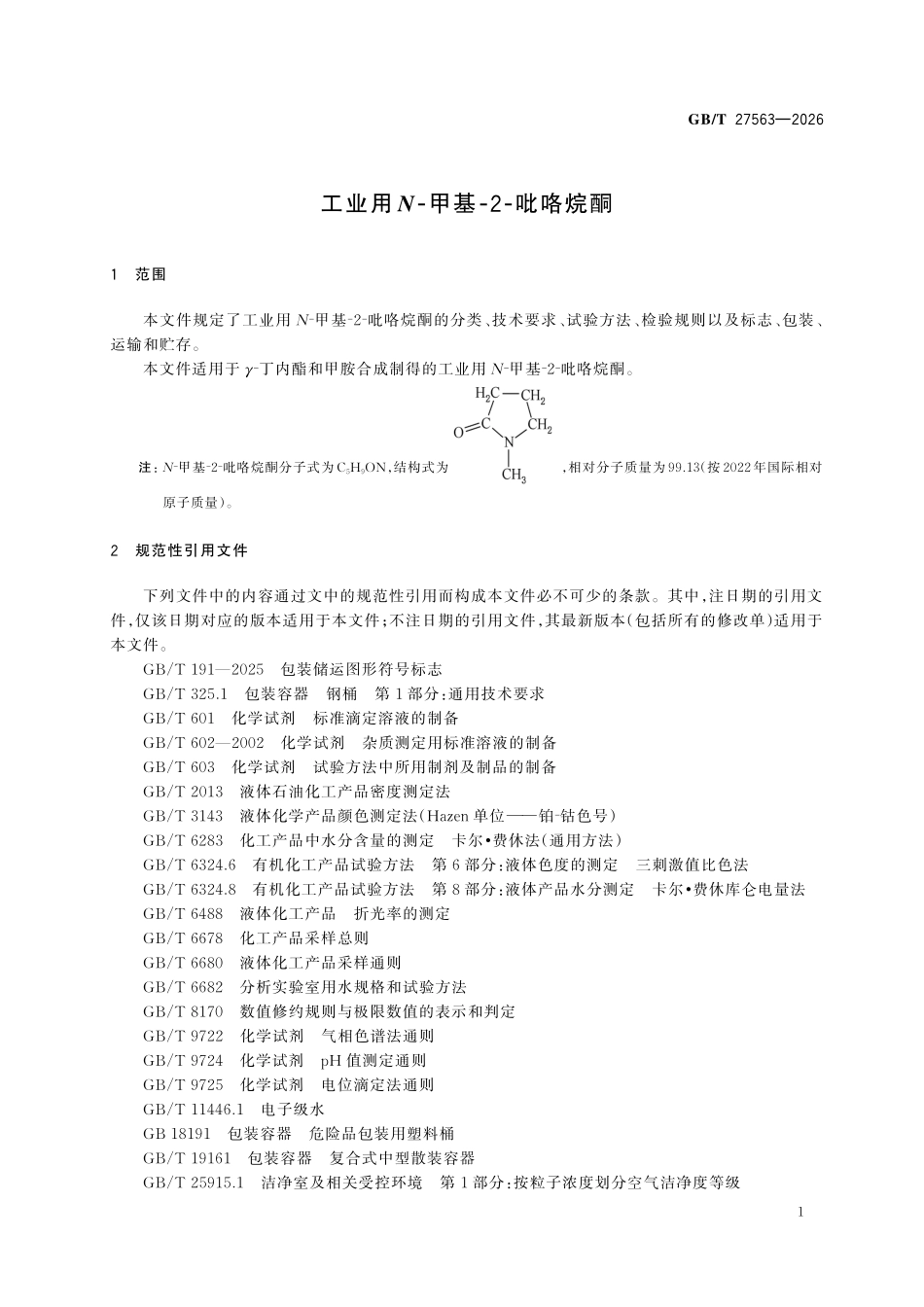 GBT27563-2026 工业用 N⁃甲基⁃2⁃吡咯烷酮.pdf_第3页