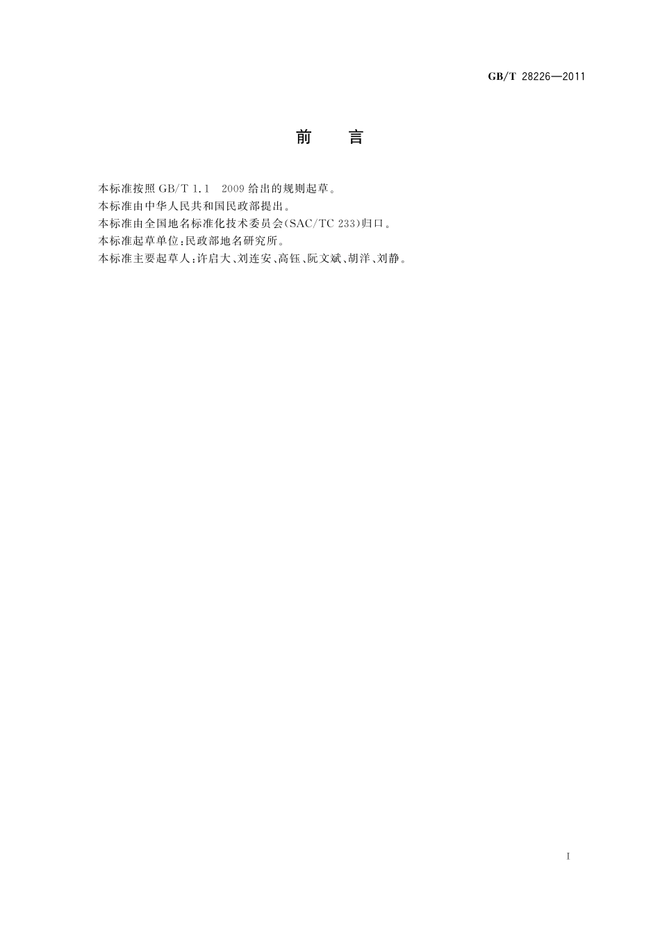 GBT28226-2011 地名信息交换格式.pdf_第3页