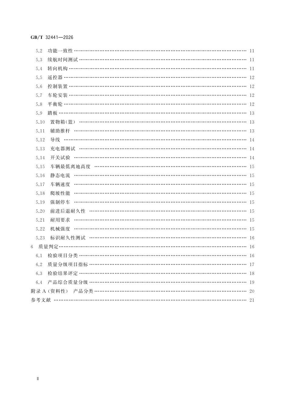 GBT32441-2026 电动童车通用技术条件.pdf_第3页
