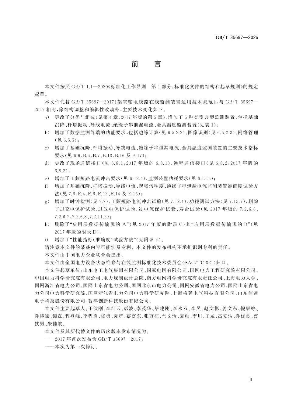 GBT35697-2026 架空输电线路在线监测装置通用技术规范.pdf_第3页