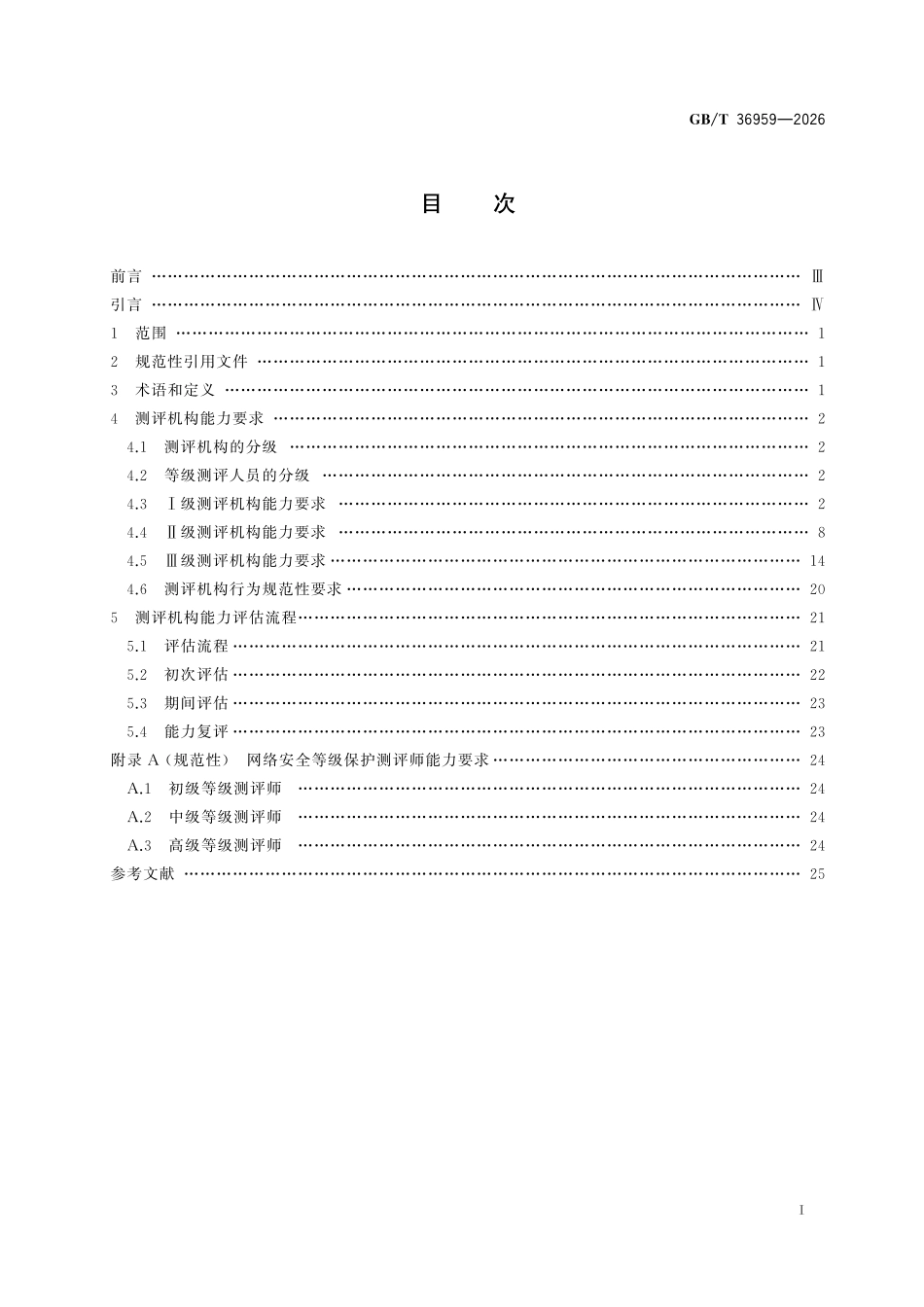 GBT36959-2026 网络安全技术 网络安全等级保护测评机构能力要求和评估规范.pdf_第2页