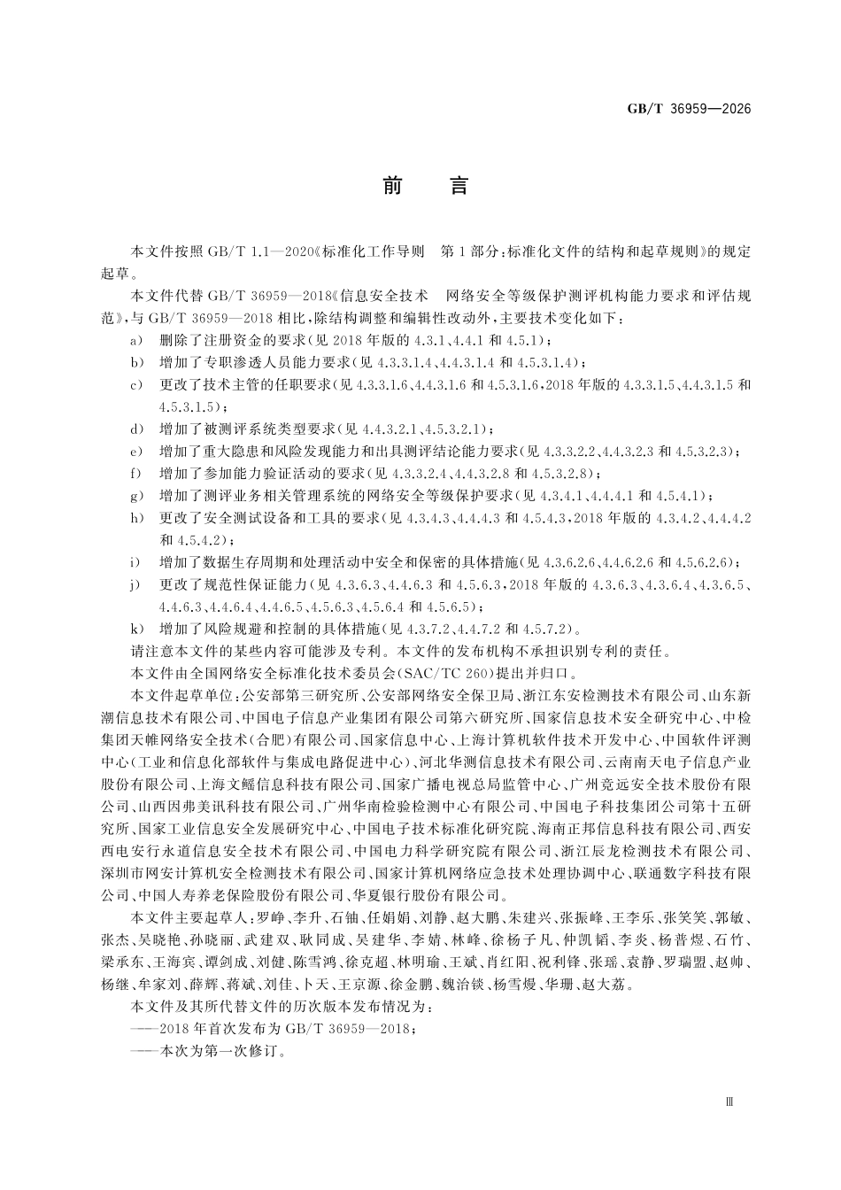 GBT36959-2026 网络安全技术 网络安全等级保护测评机构能力要求和评估规范.pdf_第3页