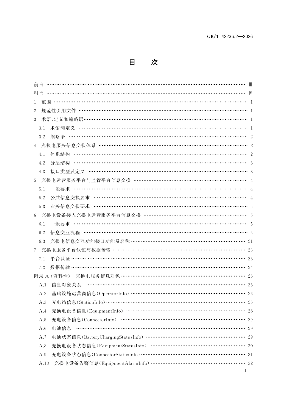 GBT42236.2-2026 电动自行车集中充电设施.pdf_第2页