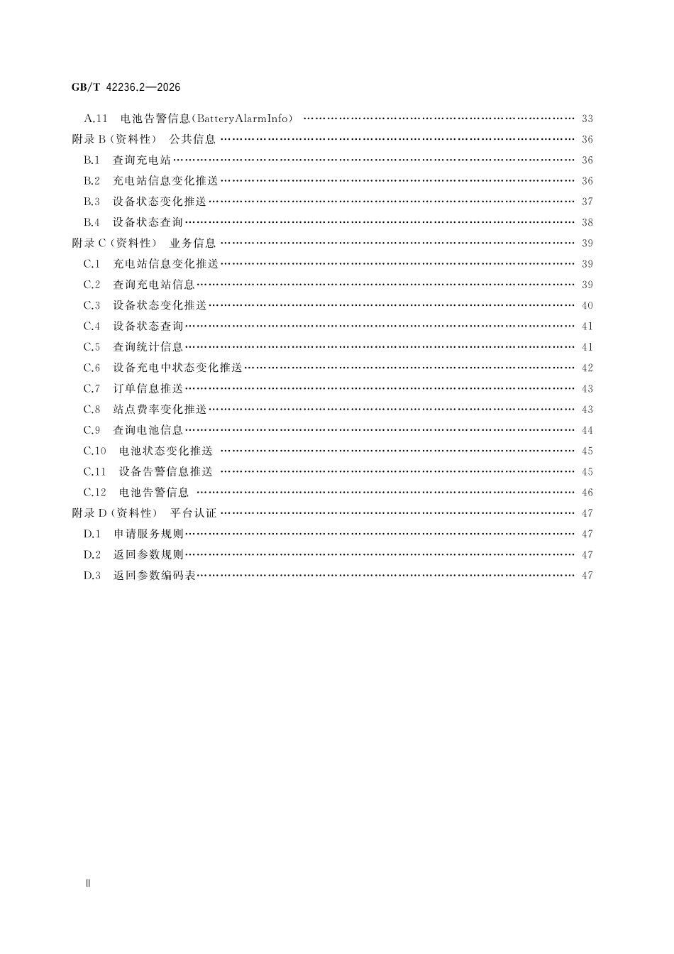 GBT42236.2-2026 电动自行车集中充电设施.pdf_第3页