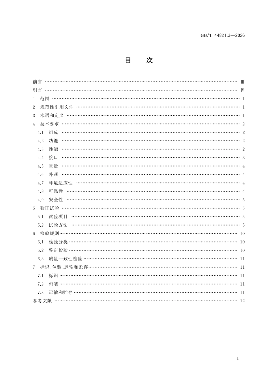 GBT44821.3-2026 平流层飞艇通用技术要求 第3部分:能源系统.pdf_第2页