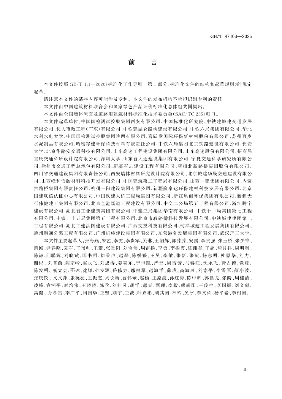 GBT47103-2026 绿色产品评价 道路用建筑制品.pdf_第3页